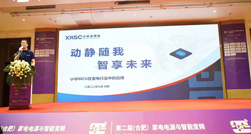 動(dòng)靜隨我 智享未來 | 小華半導(dǎo)體參展2022（合肥）家電電源與智能控制技術(shù)研討會(huì)