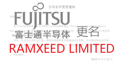 富士通半導體名字變更通知